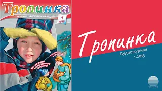 2015 Тропинка № 1. Часть 4