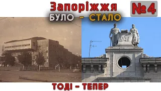 Запоріжжя. Було-стало. Тоді й зараз. №4