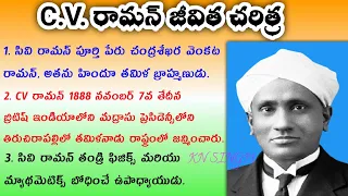 CV Raman biography in Telugu | CV Raman Essay in Telugu | CV Raman speech in Telugu | Telugu Speech