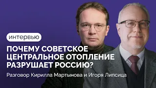 Игорь Липсиц о росте цен, коллапсе ЖКХ и зависимости от Китая / Интервью Кириллу Мартынову