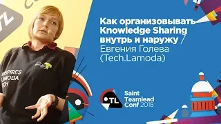 Как организовывать Knowledge Sharing внутрь и наружу / Евгения Голева (Tech.Lamoda)