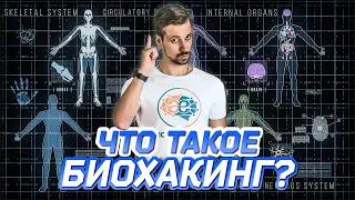 БИОХАКИНГ что это? Для тех, кто хочет прожить ПО-НАСТОЯЩЕМУ здоровую и счастливую жизнь