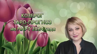 КОЗЕРОГ - ТАРО ПРОГНОЗ на МАРТ 2024 года от Natalya Kostina