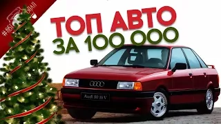 АВТО ДО 100 ТЫСЯЧ РУБЛЕЙ / ТОП АВТОМОБИЛЕЙ