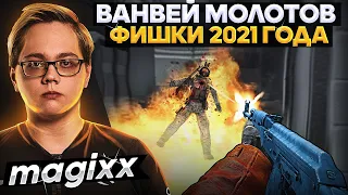 MAGIXX спалил мне ВАНВЕИ, КОТОРЫЕ УДИВЯТ 99% ваших соперников