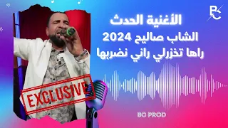الشاب صاليح 2024 - راها تخزرلي راني نضربها