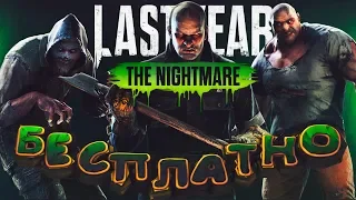 Как играть БЕСПЛАТНО в Last Year The Nightmare по сети на пиратке 2019