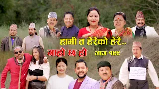 हामी त हेरेको हेरै II Garo Chha Ho II Episode: 199 II April 22, 2024 II Begam Nepali II Karuna