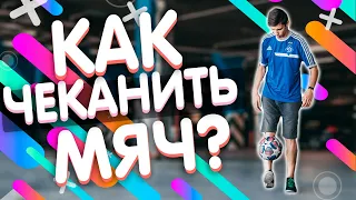 УЧИМСЯ ЧЕКАНИТЬ МЯЧ ПРАВИЛЬНО!!! КАК НАУЧИТЬСЯ ЧЕКАНИТЬ МЯЧ? // ТРЕНЬ КРАСИВО