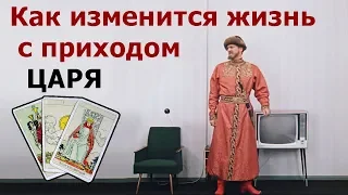 Как изменится ЖИЗНЬ НАРОДА при грядущем ЦАРЕ? Онлайн гадания Таро, реальные истории из жизни