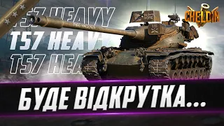 T57 Heavy ● ВІДКРУТКА ТА ГОРІННЯ ЗАБЕЗПЕЧЕНІ ● 88,41%