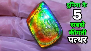 5 Gemstone More Expensive Than Diamonds.[HINDI]