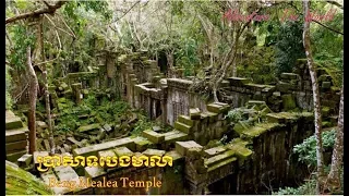 ប្រាសាទបេងមាលា Beng Mealea Temple ( Siem Reap Province Cambodia)