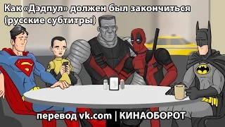 Как «Дэдпул» должен был закончиться (русские субтитры)