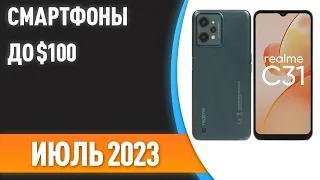 ТОП—7. 😎Лучшие смартфоны до $100. Рейтинг на Июль 2023 года!