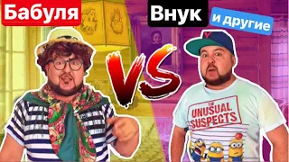 БАБУШКА vs ВНУК, МАМА, ПРИВЕДЕНИЕ И ДР  Бабушка против всех сборник скетчи от clab_33