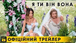 Я Ти Він Вона / Офіційний трейлер українською 2018 UA