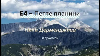 E4 - Ники Дерменджиев и опита му за рекорд