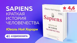 Аудиокнига Sapiens краткая история человечества Юваль Ной Харари