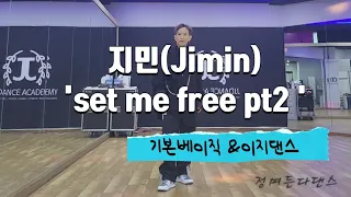 지민(Jimin) ' set me free pt2 ' / 기본베이직&이지댄스 😈