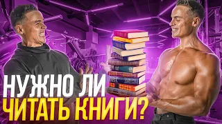 🔥НУЖНО ЛИ ЧИТАТЬ КНИГИ?