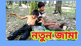 naw bangla short film | New Shirt (নতুন জামা) | best bangla Short film 2017 | adv. kamrul