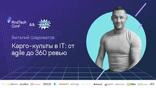 Карго-культы в IT: от agile до 360 ревью (Виталий Шароватов)