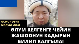 Ѳлүм келгенге чейин жашоонун кадырын билип калгыла! | Осмон уулу Максат ажы