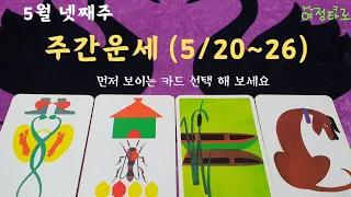 [타로카드]😀5월 넷째주 (5/20~26)주간운세 😀된다 더잘된다 응원합니다 #타로카드 #타로#여정타로 #주간운세