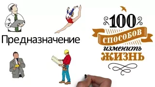 Мифы о Предназначении. 100 способов изменить жизнь. Автор Лариса Парфентьева