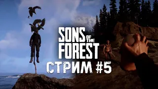 Кооператив с женой  | Sons Of The Forest #5 | Прохождение и обзор на русском