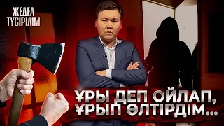 Жедел түсірілім | "ҰРЫ ДЕП , ҰРЫП ӨЛТІРІП ҚОЙДЫМ"