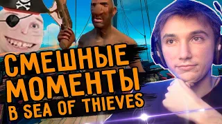 Смешные моменты в игре про пиратов | Серега Пират играет в Sea of Thieves