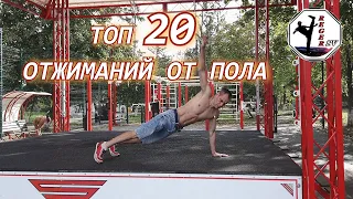 ТОП 20 ОТЖИМАНИЙ ОТ ПОЛА!!!  ЭТО ИНТЕРЕСНО!)  *RegerSV*