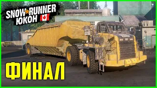 ФИНАЛЬНАЯ ДОСТАВКА в КАНАДЕ на CATERPILLAR 770G ➤ SnowRunner Регион Юкон ФИНАЛ