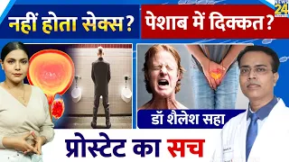 युवाओं में कॉमन हो रहा Prostatitis, कैसे पाएं छुटकारा?। Prostate का सच। Prostate Cancer| BPH