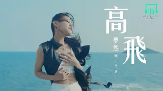 【官方正式版MV】夢然《高飛》'繼《少年》後又一勵志歌曲'『我想要飛 飛躍在雲端和山巔之間』