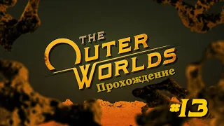 О Дивный новый мир (ФИНАЛ) ➤ The Outer Worlds ➤ Прохождение #13