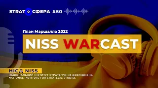 План Маршалла для України 2022. STRATOСФЕРА WARcast