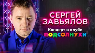 Сергей Завьялов -  Концерт в клубе Подсолнухи