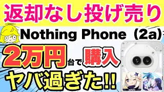 【返却なし•投げ売り】Nothing Phone（2a）の実力検証＆本音レビュー🌈おすすめ出来る⁉️【カメラ/ゲーム/原神/プロセカ/格安SIM/docomo/au/IIJmio】