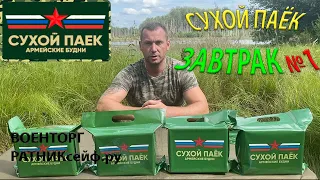 ОБЗОР ОПРП =ЗАВТРАК №1= на 1 ПРИЁМ ПИЩИ СУХОЙ ПАЁК Армейские Будни (ИРП)