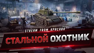 СТАЛЬНОЙ ОХОТНИК - ОНЛАЙН ЭТАП / День 2