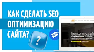 Как сделать SEO оптимизацию сайта? Простым языком!