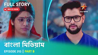 বাংলা মিডিয়াম | Episode 313 | Part B