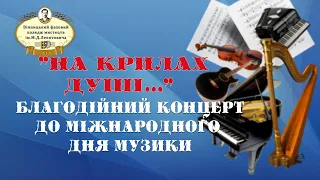 Благодійний концерт студентів ВФКМ  "На крилах душі..."