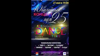 Юбилейный концерт 25 лет "Dance Time" 27 мая 2024 (съемка кинокомпании "Martinez-Enterprises")