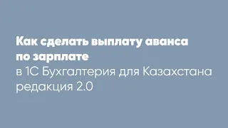 Как сделать выплату аванса по зарплате в программе 1С: "Бухгалтерия для Казахстана" ред. 2.0 ?