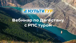 Вебинар по Дагестану с РПС туром