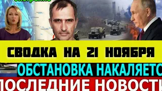 СВОДКА БОЕВЫХ ДЕЙСТВИЙ НА 21 НОЯБРЯ ПОСЛЕДНИЕ НОВОСТИ СВО